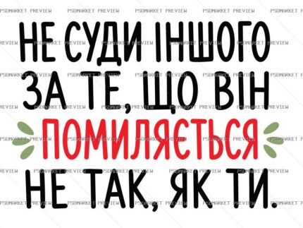 Ukrainian Don’t Judge Others Vector Print — PSD template preview