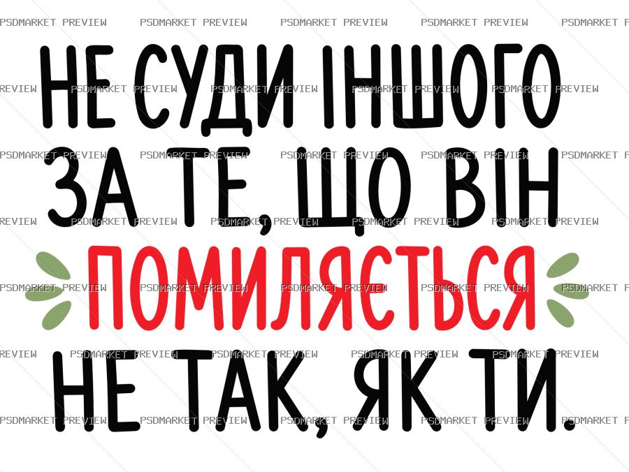 Ukrainian Don’t Judge Others Vector Print — PSD template preview