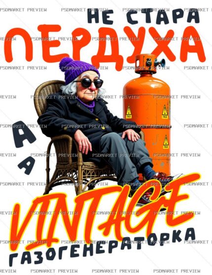 Ukrainian Vintage Gas Generator Grandma Vector Print — PSD template preview