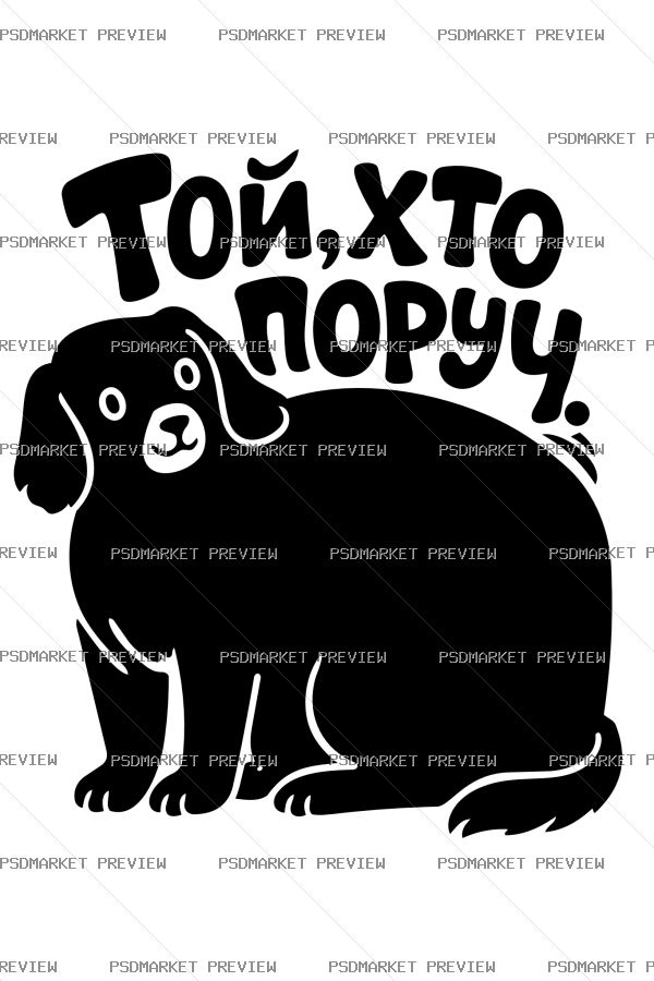 Ukrainian “ТОЙ, ХТО ПОРУЧ” Dog Print Design – AI File — PSD template preview