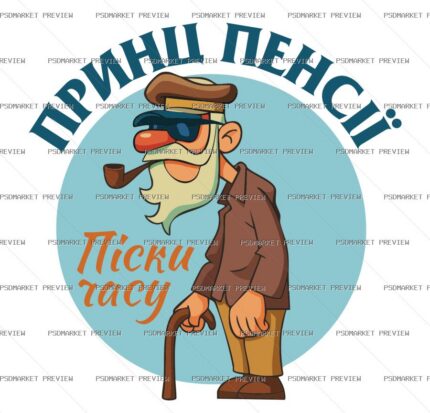 Ukrainian Prince of Pension Funny Print – AI File — PSD template preview