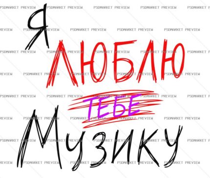 I Love You Music Print – AI File protected preview