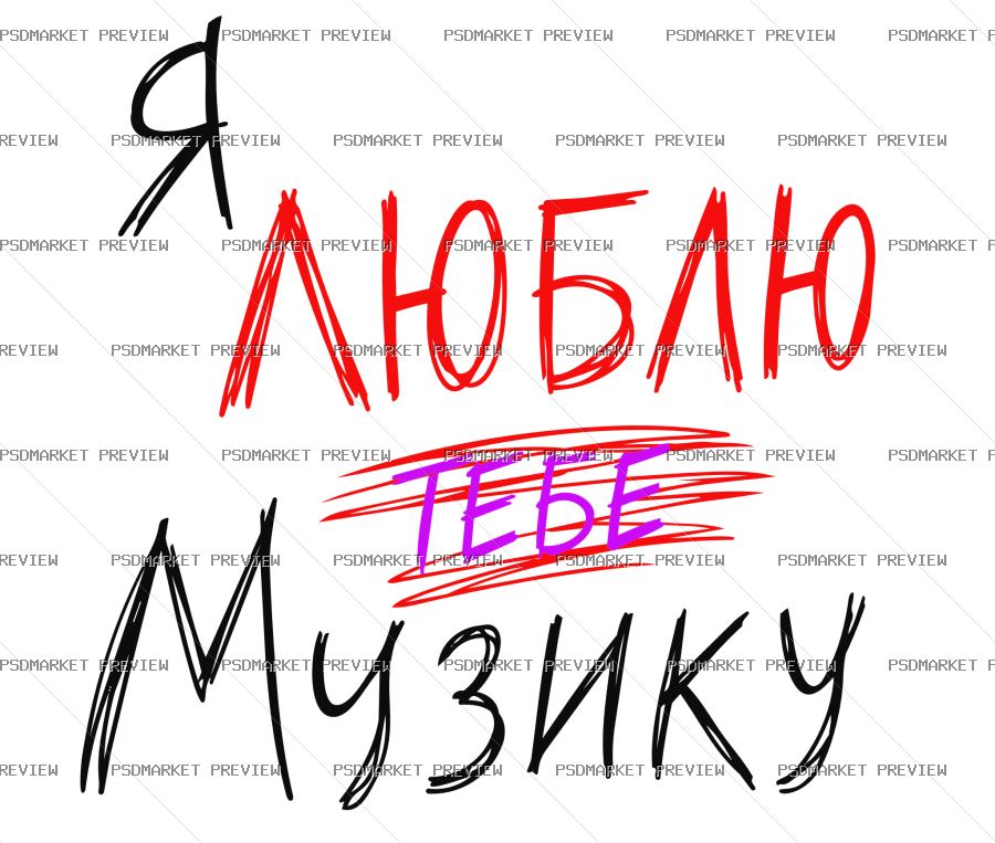 Ukrainian “Я ЛЮБЛЮ ТЕБЕ МУЗИКУ” Print – AI File — PSD template preview