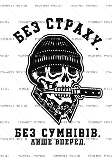 Ukrainian “БЕЗ СТРАХУ! БЕЗ СУМНІВІВ!” Print – AI File — PSD template preview