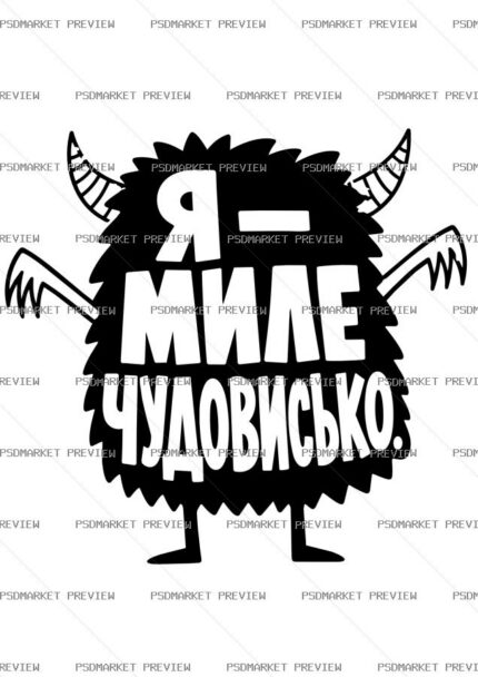 Ukrainian Cute Monster Vector Print — PSD template preview