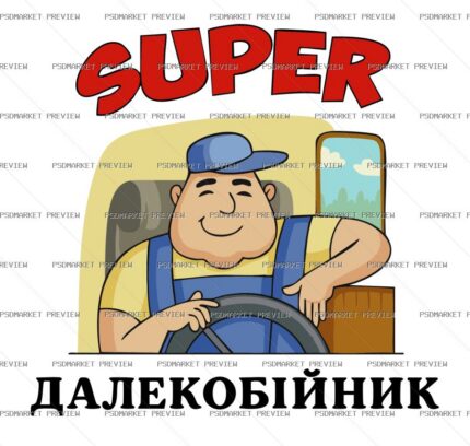 Ukrainian Super Trucker Vector Print — PSD template preview