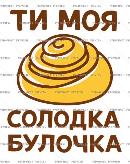 Ukrainian “Ти моя солодка булочка” Love Print – AI File — PSD template preview