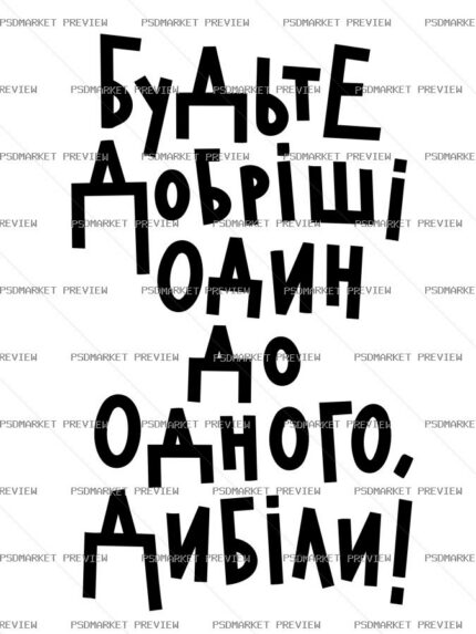 Ukrainian “БУДЬТЕ ДОБРІШІ” Print Design – AI File — PSD template preview