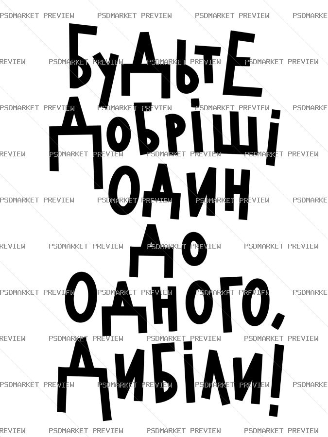 Ukrainian be kinder Vector Print (.AI) — PSD template preview
