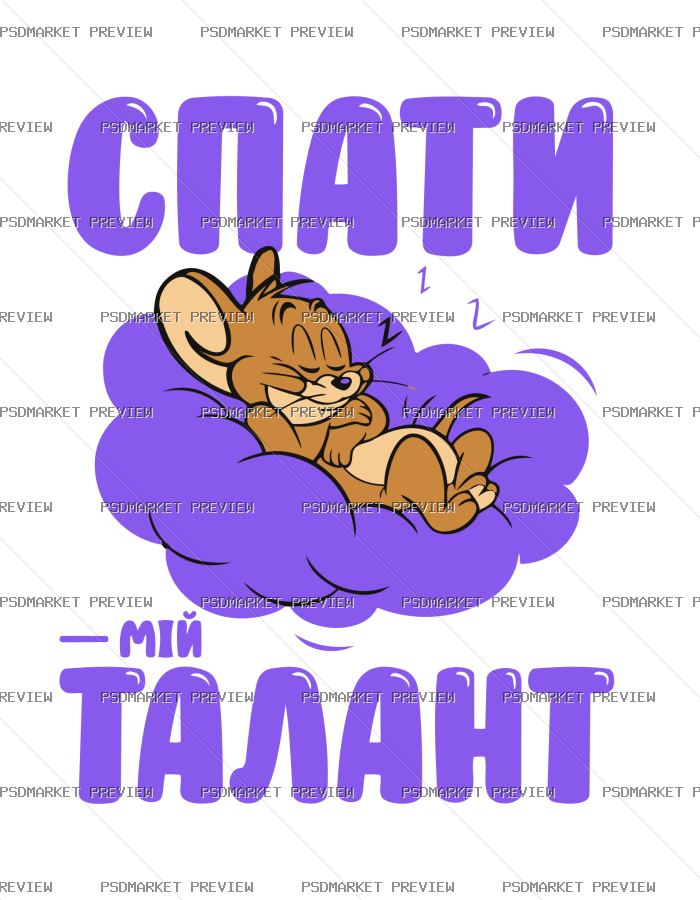 Ukrainian Sleeping Is My Talent Cat Vector Print — PSD template preview
