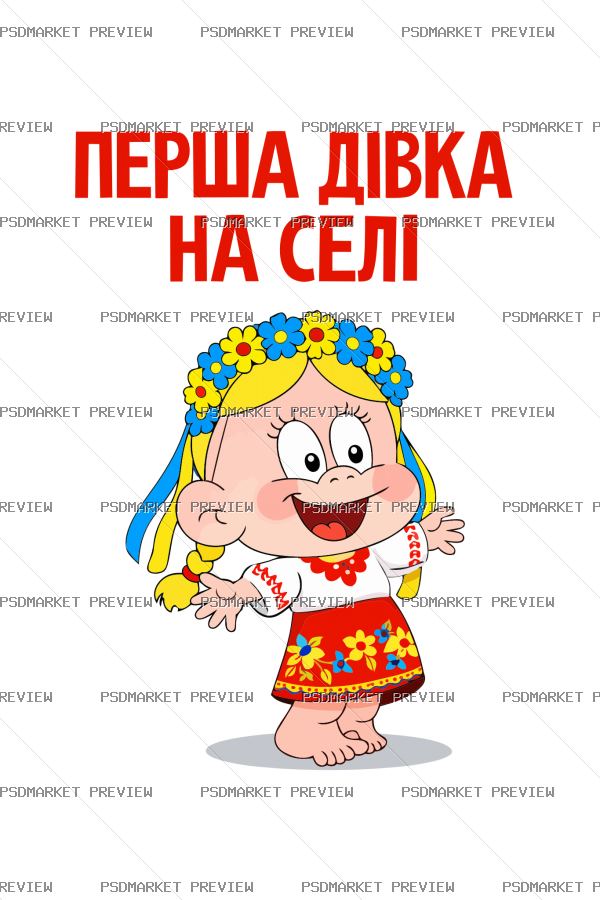 Ukrainian First Girl in the Village Vector Print — PSD template preview