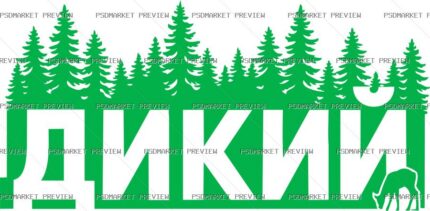 Ukrainian “ДИКИЙ” Forest Print – AI File — PSD template preview