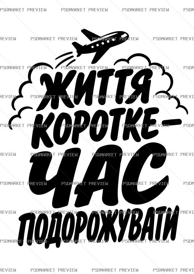 Ukrainian “ЧАС ПОДОРОЖУВАТИ” Travel Print Design – AI File — PSD template preview