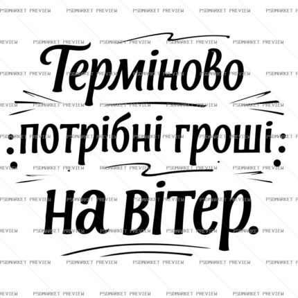 Ukrainian Money to the Wind Vector Print — PSD template preview