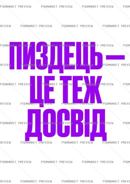 Ukrainian “ПИЗДЕЦЬ — ЦЕ ТЕЖ ДОСВІД” Vector Print — PSD template preview