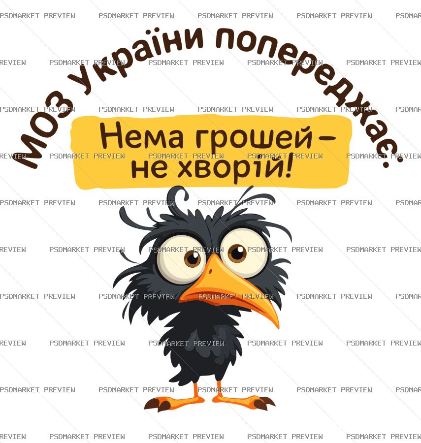 Ukrainian Ministry of Health Money Warning Vector Print — PSD template preview