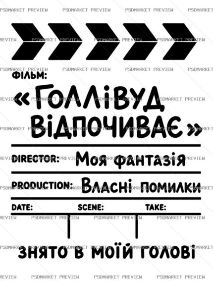 Ukrainian Hollywood Is Resting Film Vector Print — PSD template preview
