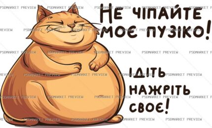 Ukrainian “НЕ ЧІПАЙТЕ МОЄ ПУЗІКО!” Cat Print – AI File protected preview