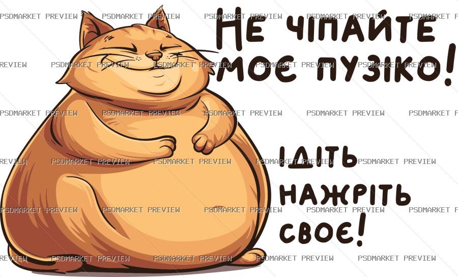 dont touch my belly cat Vector Print — PSD template preview