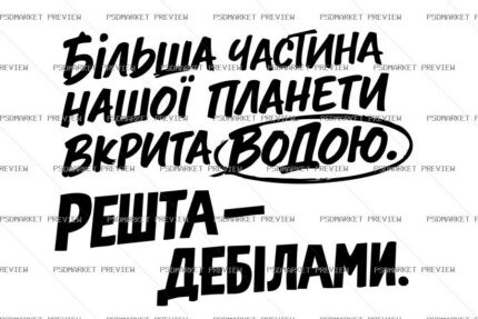 Ukrainian Planet Water Sarcastic Quote Print – AI File protected preview