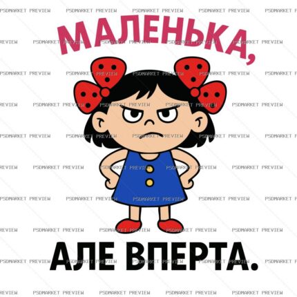 Ukrainian “МАЛЕНЬКА, АЛЕ ВПЕРТА” Funny Print – AI File — PSD template preview
