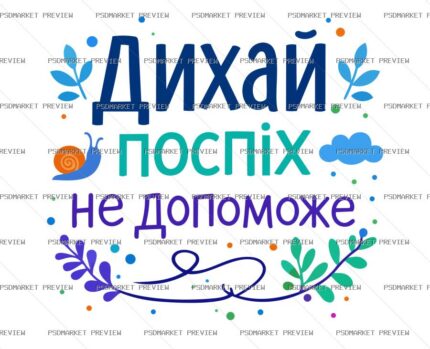 Ukrainian “ДИХАЙ” Calm Quote Print – AI File — PSD template preview