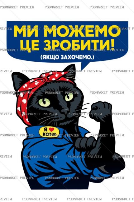 Ukrainian “МИ МОЖЕМО ЦЕ ЗРОБИТИ” Print Design – AI File — PSD template preview