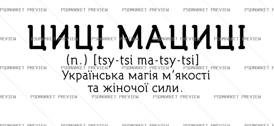 Ukrainian “ЦИЦІ МАЦИЦІ” Definition Vector Print — PSD template preview
