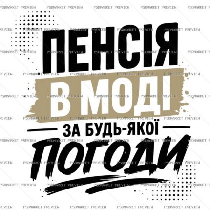 Pension Is in Fashion Vector Print — PSD template preview