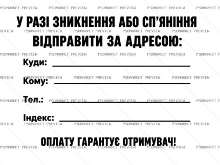 Ukrainian “У РАЗІ ЗНИКНЕННЯ...” Address Label Print – AI File — PSD template preview