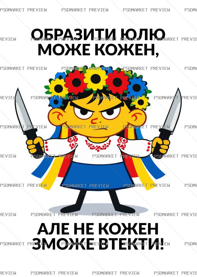 Ukrainian “ОБРАЗИТИ МОЖЕ КОЖЕН — НЕ КОЖЕН ЗМОЖЕ ВТЕКТИ” Print Design – AI File — PSD template preview