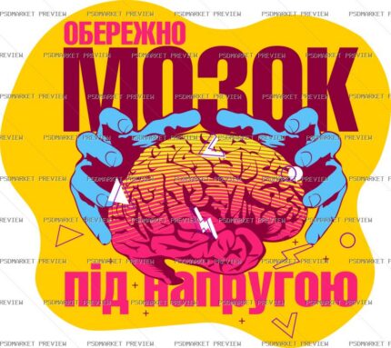 Ukrainian “МОЗОК ПІД НАПРУГОЮ” Funny Print – AI File protected preview
