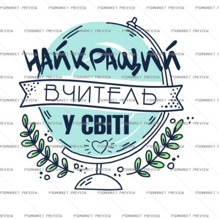Best Teacher in the World Vector Print Design 55618 protected preview