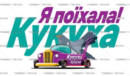 Ukrainian I’m Off Cuckoo Car Vector Print — PSD template preview