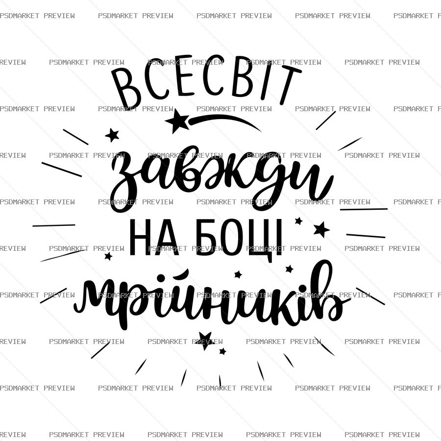 Ukrainian Universe Supports Dreamers Vector Print — PSD template preview