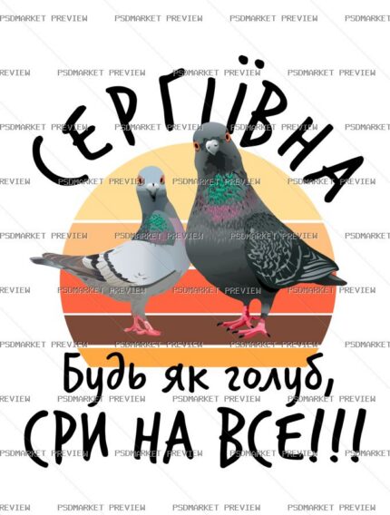 Be Like a Pigeon Vector Print protected preview