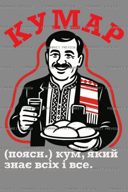 Ukrainian “КУМАР” Godfather Humor Print – AI File — PSD template preview