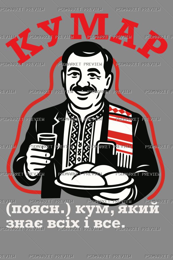 Ukrainian “КУМАР” Godfather Humor Print – AI File — PSD template preview