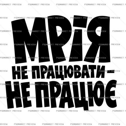 Dream of Not Working Doesnt Work Vector Print protected preview