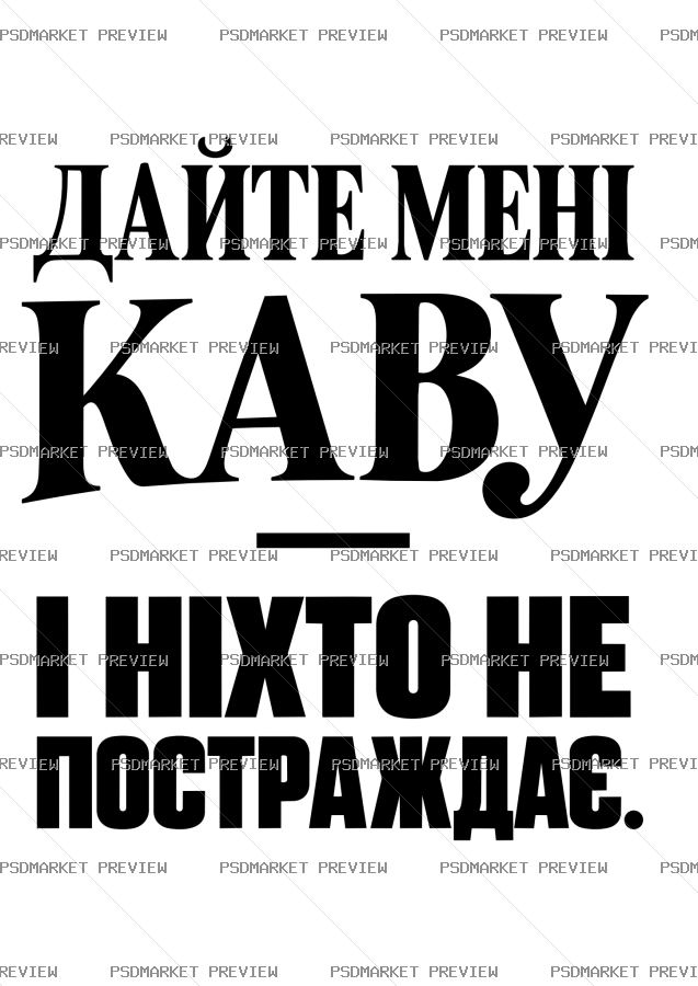 Ukrainian Give Me Coffee Vector Print — PSD template preview