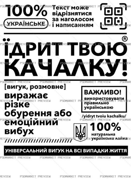Ukrainian “ЇДРИТ ТВОЮ КАЧАЛКУ” Dictionary Vector Print — PSD template preview