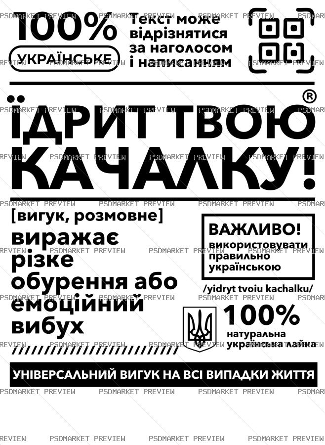 Ukrainian “ЇДРИТ ТВОЮ КАЧАЛКУ” Dictionary Vector Print — PSD template preview