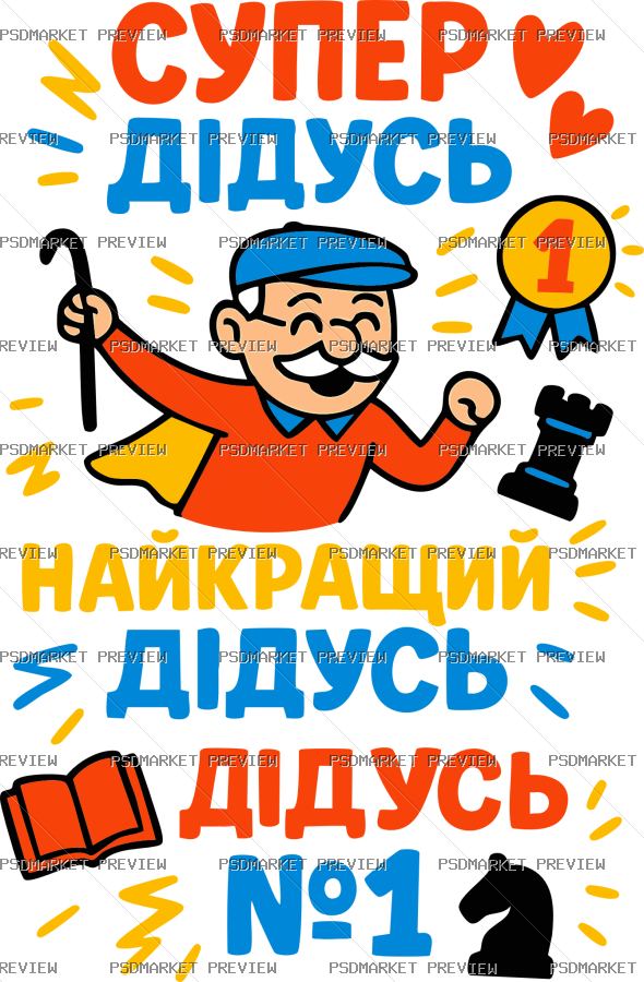 Ukrainian Super Grandpa No. 1 Print – AI File — PSD template preview