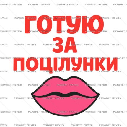 Ukrainian “ГОТУЮ ЗА ПОЦІЛУНКИ” Love Print – AI File protected preview