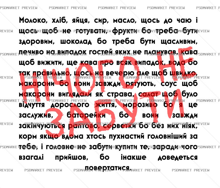 Ukrainian Shopping List “НІЧОГО НЕ ЗАБУТИ” Vector Print — PSD template preview