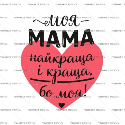 Ukrainian My Mom Is the Best Vector Print — PSD template preview