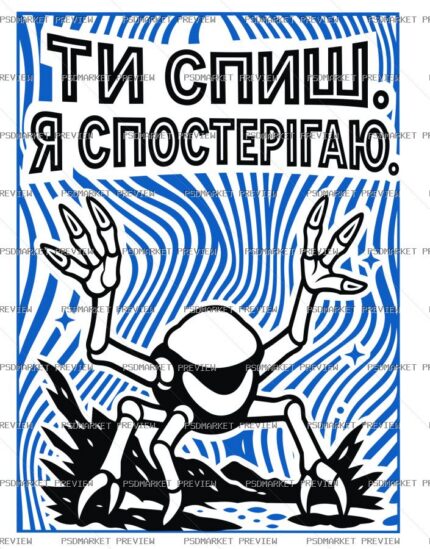 Ukrainian “ТИ СПИШ — Я СПОСТЕРІГАЮ” Print Design – AI File — PSD template preview