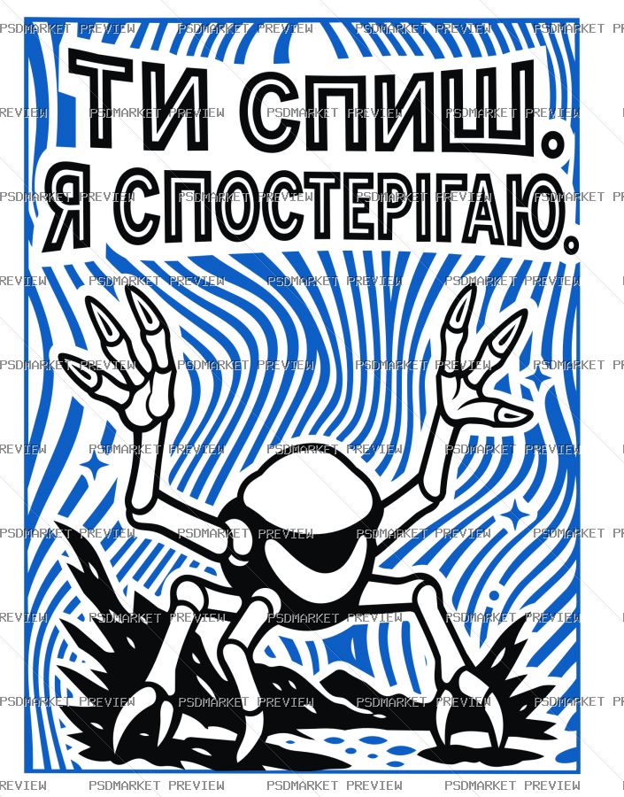 Ukrainian “ТИ СПИШ — Я СПОСТЕРІГАЮ” Print Design – AI File — PSD template preview