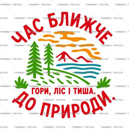Ukrainian “ЧАС БЛИЖЧЕ ДО ПРИРОДИ” Print Design – AI File — PSD template preview