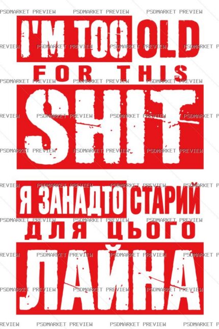 Too Old for This Shit Vector Print protected preview